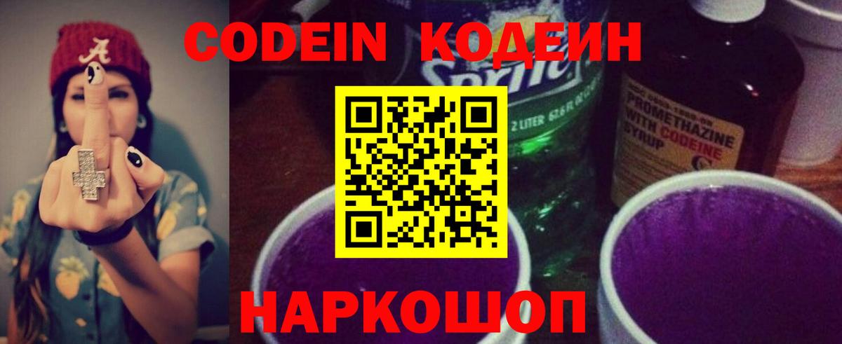 Кодеиновый сироп Lean Purple Drank  Вход с VPN  Кодеин Purple Drank  Кохма 